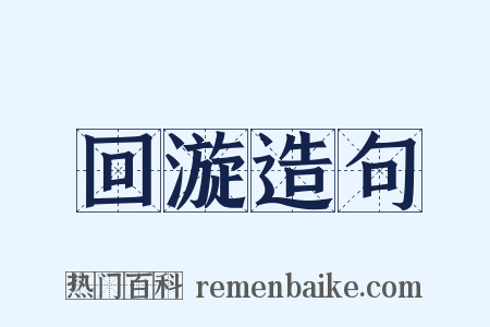 回漩造句是什么意思的图片